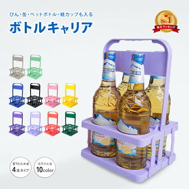 送料無料 【楽天ランキング1位入賞】 ボトルキャリアー 4本用 ドリンクホルダー ペットボトルホルダー ドリンクバスケット 折りたたみ 軽量 コンパクト 持ち運び 持ち歩き フードコート スポーツ観戦 レジャー アウトドア 運動会 部活 ピクニック BBQ