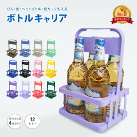 送料無料 ドリンクホルダー 4本用 折りたたみ ボトルキャリアー ドリンクキャリア 軽量 持ち手付き 収納時厚さ約6cm ボトルホルダー ペットボトルホルダー 缶 水筒 ドリンクバスケット 飲み物 持ち運び スポーツ観戦 アウトドア ピクニック キャンプ