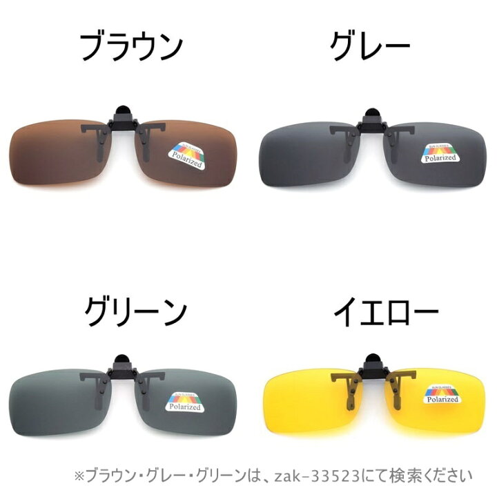 楽天市場】送料無料 クリップオンサングラス サングラスクリップ オーバーグラス メンズ レディース 男女共用 ユニセックス はねあげ式 偏光 大 中 小 メガネの上から ブルー グリーン イエロー 紫外線対策 まぶしくない 運転 スポーツ 夏 : motto-motto 楽天市場】送料無料 クリップオンサングラス サングラスクリップ オーバーグラス メンズ レディース 男女共用 ユニセックス はねあげ式 偏光 大 中 小 メガネの上から ブルー グリーン イエロー 紫外線対策 まぶしくない 運転 スポーツ 夏 : motto-motto