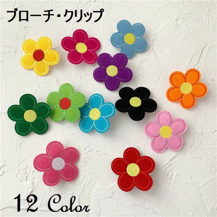楽天市場 送料無料 ブローチ クリップ ピン フラワー 花 布 フェルト レディース アクセサリー かわいい おしゃれ カラフル レッド イエロー Motto Motto