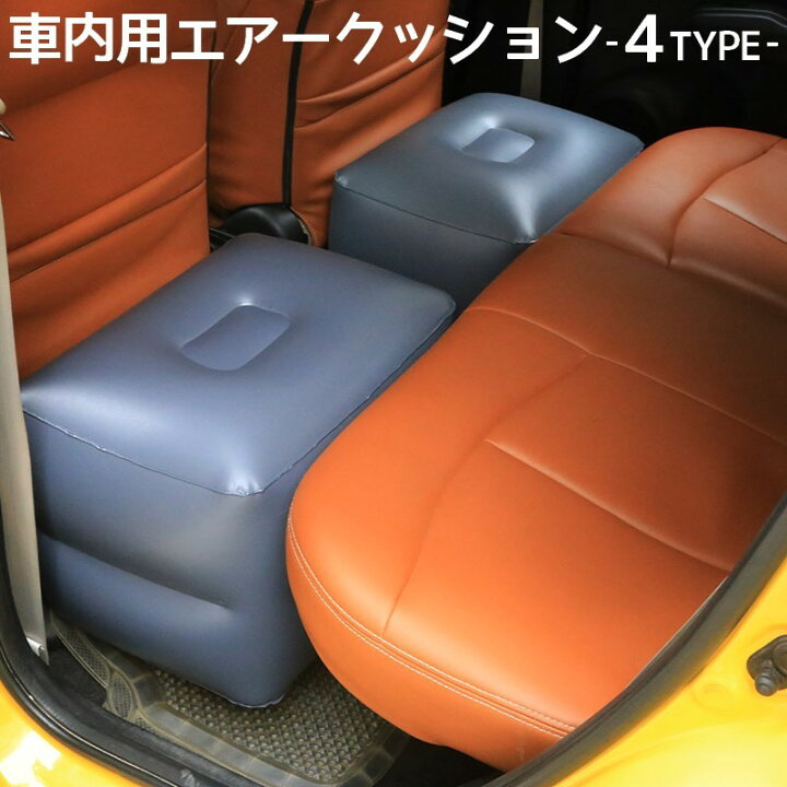 楽天市場 送料無料 エアクッション エアークッション 車用品 カー用品 クッション スペースクッション 車中泊 ドライブ 足のばせる 後部座席 快適 内装パーツ Motto Motto