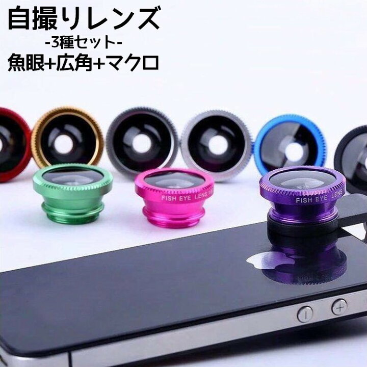 楽天市場】送料無料 自撮りレンズ セルカレンズ 3in1 0.67 広角レンズ 魚眼レンズ マクロレンズ 接写レンズ クリップ式 ワイド スマホ iPhone Android スマホレンズ 撮影 カメラ レンズ セルフィー スマートフォン アイフォン セルフカメラ : motto-motto 楽天市場】送料無料 自撮りレンズ セルカレンズ 3in1 0.67 広角レンズ 魚眼レンズ マクロレンズ 接写レンズ クリップ式 ワイド スマホ iPhone Android スマホレンズ 撮影 カメラ レンズ セルフィー スマートフォン アイフォン セルフカメラ : motto-motto