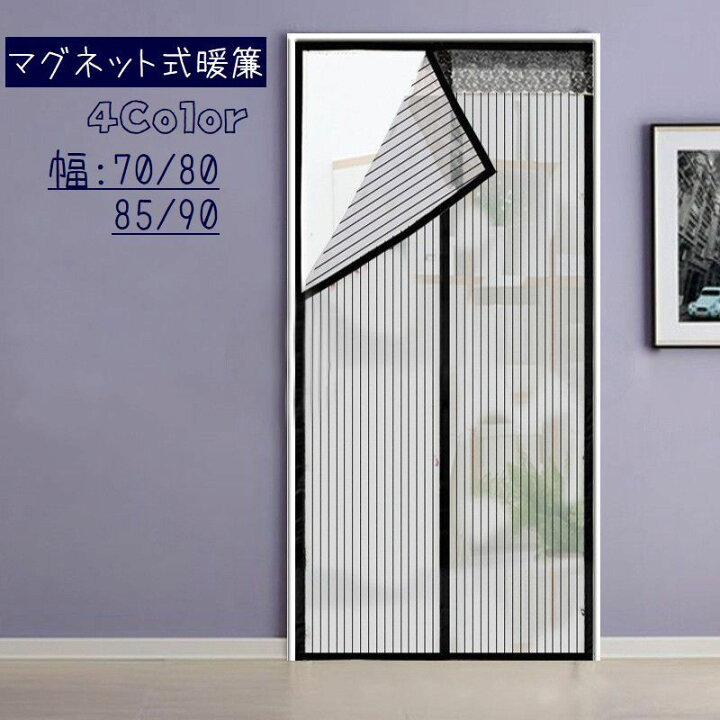 楽天市場】送料無料 マグネット式暖簾 網戸カーテン ドアカーテン 蚊帳カーテン 玄関カーテン インテリア のれん マジックテープ マグネット式 虫よけ 蚊よけ 虫対策 換気 風通し 通気性 メッシュ 暑さ対策 取付簡単 : motto-motto 楽天市場】送料無料 マグネット式暖簾 網戸カーテン ドアカーテン 蚊帳カーテン 玄関カーテン インテリア のれん マジックテープ マグネット式 虫よけ 蚊よけ 虫対策 換気 風通し 通気性 メッシュ 暑さ対策 取付簡単 : motto-motto