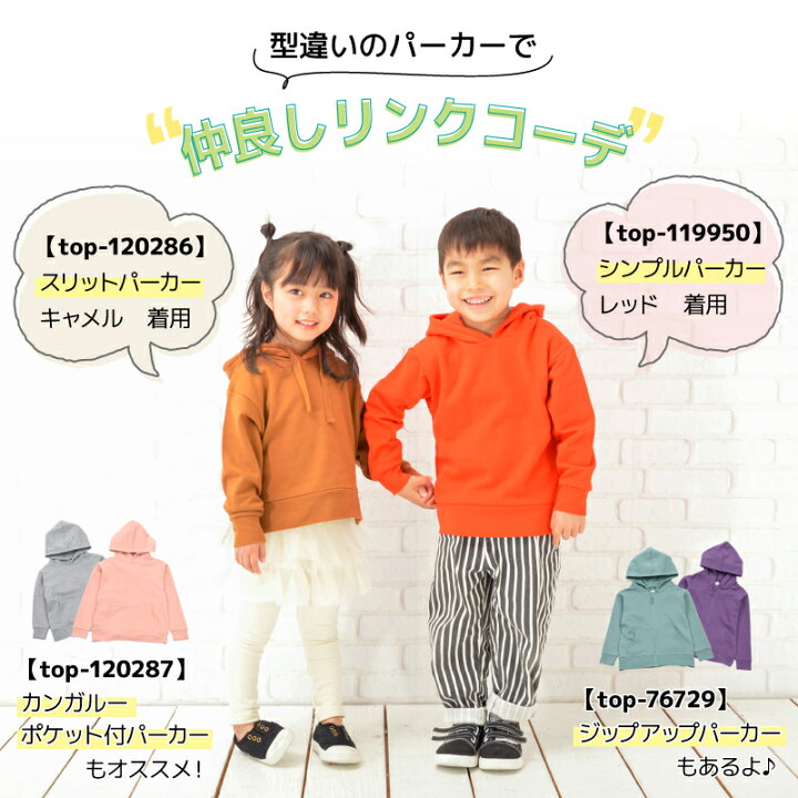 楽天市場 送料無料 子供服 パーカー 男の子 女の子 長袖 スウェット プルオーバー 裏毛 リンクコーデ ジュニア キッズ シンプル 無地 カジュアル 着まわし フーディー おしゃれ 通園 通学 カラバリ豊富 定番 春服 秋服 子ども プラスナオ Motto Motto