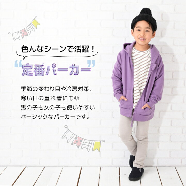 楽天市場 送料無料 子供服 パーカー ジップパーカー 男の子 女の子 裏毛 長袖 キッズ ジュニア 90 150cm シンプル 無地 カジュアル 着まわし ポケット付き フーディー リンクコーデ 羽織り くすみカラー カラバリ豊富 リブ袖 ジップアップ 春服 秋服 Motto Motto
