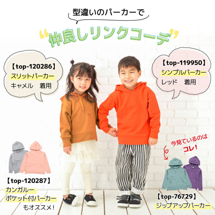 楽天市場 送料無料 子供服 パーカー ジップパーカー 男の子 女の子 裏毛 長袖 キッズ ジュニア 90 150cm シンプル 無地 カジュアル 着まわし ポケット付き フーディー リンクコーデ 羽織り くすみカラー カラバリ豊富 リブ袖 ジップアップ 春服 秋服 Motto Motto