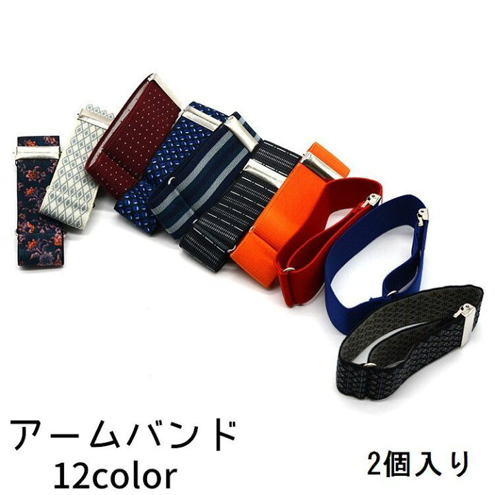 楽天市場 送料無料 アームバンド メンズ レディース ワイシャツ 袖 調節 袖吊り 袖留め 柄物 2個 両腕 ゴム フォーマル カジュアル ビジネス おしゃれ Motto Motto