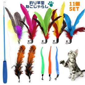 送料無料 猫じゃらし ネコ用おもちゃ 11個セット ペット用 ペット 羽 モール 釣り竿タイプ キャットトイ 楽しい うれしい 釣竿 玩具 遊具 ストレス解消 運動不足解消 鈴付き カラフル スキンシップ
