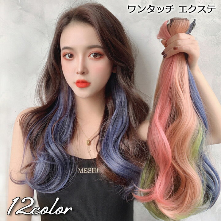 楽天市場 送料無料 ワンタッチ エクステ 部分ウィッグ 単品 つけ髪 つけ毛 ヘアアレンジ メッシュ 巻き髪 カール ロング ヘアピース コスプレ エクステンション ワンポイント おしゃれ かわいい レディース 変装 仮装 変身 ハロウィン イベント パーティ ダ Motto Motto