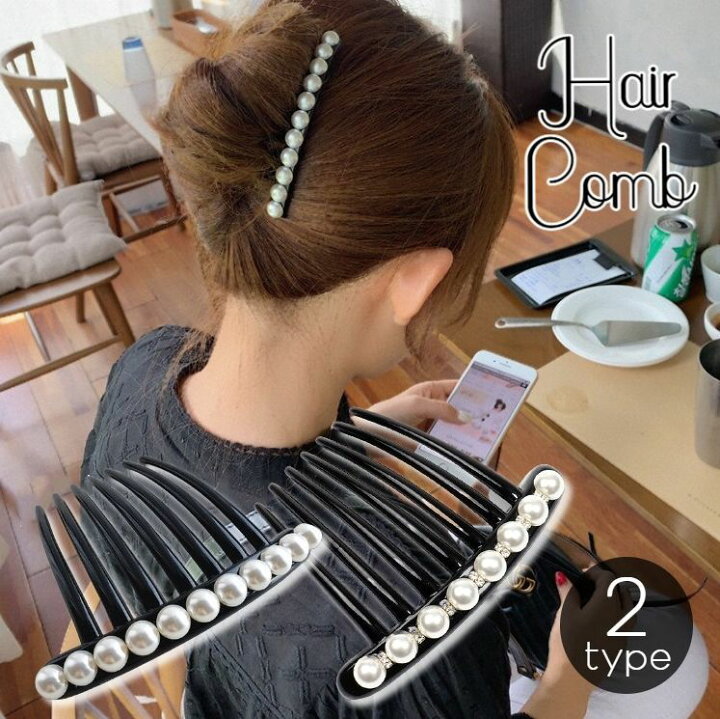 楽天市場 送料無料 ヘアコーム 夜会巻き レディース ヘアアクセサリー ガールズ 髪留め フェイクパール ラインストーン まとめ髪 簡単ヘアアレンジ 華やか 8本足 シンプル 上品 大人 おしゃれ かわいい プラコーム ブラック 黒 髪飾り 和装 着物 エレガン Motto Motto 楽天市場 送料無料 ヘアコーム 夜会巻き レディース ヘアアクセサリー ガールズ 髪留め フェイクパール ラインストーン まとめ髪 簡単ヘアアレンジ 華やか 8本足 シンプル 上品 大人 おしゃれ かわいい プラコーム ブラック 黒 髪飾り 和装 着物 エレガン Motto Motto
