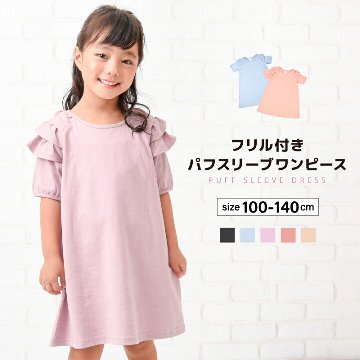 楽天市場 送料無料 ワンピース 袖フリル 半袖 膝丈 子供用 キッズ ジュニア 女の子 ガールズ パフスリーブ ａライン かわいい 無地 シンプル 丸襟 ひざ丈 おしゃれ 可愛い フェミニン ガーリー 子供服 子ども服 こども服 高学年 小学生 中学生 Motto Motto