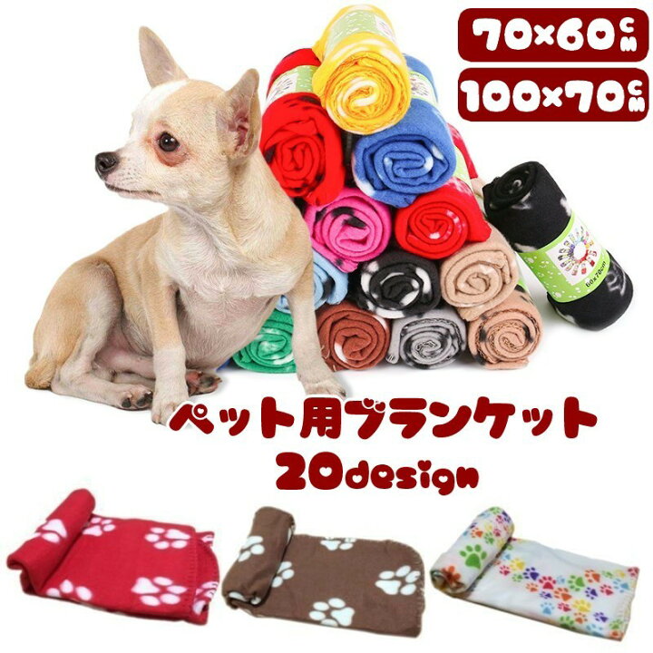 楽天市場 送料無料 ペット用品 ブランケット 毛布 フリース 冬 犬用 猫用 寒さ対策 かわいい もこもこ 肉球 スター ボーン 70 60ｃｍ 100 70ｃｍ Motto Motto