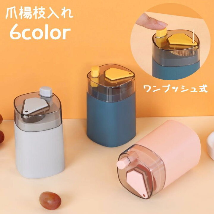 楽天市場 送料無料 爪楊枝入れ 爪楊枝ホルダー ワンプッシュ式 自動 楊枝入れ つまようじ入れ 楊枝ケース ピックケース 卓上 フタ付き 衛生的 簡単取り出し おしゃれ 可愛い 便利 キッチン雑貨 日用雑貨 Motto Motto