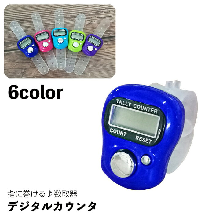 楽天市場 送料無料 デジタルカウンター 指用 小型 数取り器 度数計 数取器 単品 1個 カウンタ ボタン電池 ミニカウンタ 交通量調査 ゴルフ 編み目 編み物 在庫 工場 人数確認 野鳥 バードウォッチング 指に巻く 小さい 便利グッズ Diy 工具 計測器 回 Motto Motto