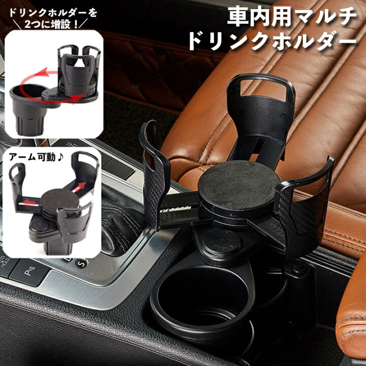 楽天市場 送料無料 ドリンクホルダー 車用 車内 マルチカップホルダー 2ドリンク ツイン 増設 360度回転 サイズ調節可能 2段構造 車載 自動車 カー用品 スポーツ観戦 便利グッズ スタジアム 省スペース 多機能 装着簡単 飲み物ホルダー Motto Motto