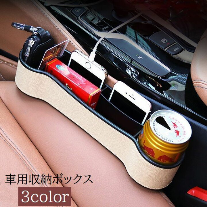 楽天市場 送料無料 車用収納ボックス 収納ホルダー ドリンクホルダー スマホホルダー 車用品 カー用品 Puレザー 車内収納 隙間収納 挟むだけ シートサイド 小物入れ 整理 便利 カーグッズ おしゃれ クール カーアクセサリー Motto Motto
