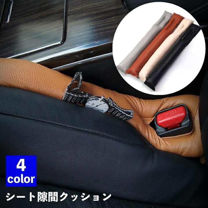 楽天市場 送料無料 シートクッション シート隙間クッション すき間クッション 車用品 カー用品 シートサイド シートベルト 隙間 落下防止 隙間埋め スキマ すき間 フェイクレザー シンプル お洒落 ブラック ベージュ ブラウン グレー 車グッズ カーグッズ 便利 Motto Motto