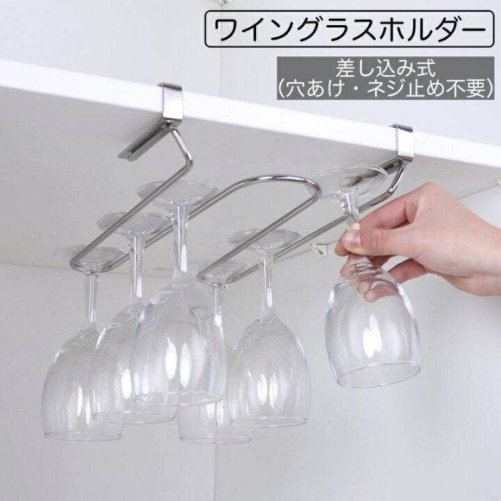楽天市場 送料無料 ワイングラスホルダー 差し込み式 吊り下げ 2列 穴あけ不要 ネジ止め不要 戸棚下 簡単収納 グラス掛け グラスハンガー グラスラック キッチン 台所 シンプル おしゃれ 整理整頓 収納 便利グッズ キッチン整理用品 Motto Motto