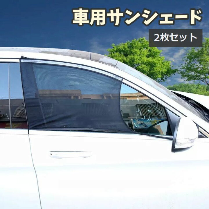 楽天市場 送料無料 車用サンシェード 2枚セット カー用品 網戸 防虫ネット 車中泊 アウトドア メッシュカーテン ウインドーネット 日除け 虫よけ 運転席 助手席 後部座席 蚊帳 セダン Suv ハッチバック ブラック Motto Motto 楽天市場 送料無料 車用サンシェード 2枚セット カー用品 網戸 防虫ネット 車中泊 アウトドア メッシュカーテン ウインドーネット 日除け 虫よけ 運転席 助手席 後部座席 蚊帳 セダン Suv ハッチバック ブラック Motto Motto