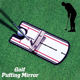 送料無料 パッティングミラー ゴルフ練習器具 パターマット 鏡 パット スイング 素振り 姿勢 フォーム ストローク トレーニング 室内 屋外 自宅 コンパクト 持ち運び