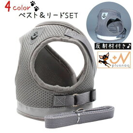 送料無料 ハーネス リード 2点セット 犬用 猫用 小型犬 中型犬 ペット用品 メッシュ 反射材付き 光る 無地 夜間 胴輪 シンプル ワンポイント 赤 青 グレー レッド ブルー