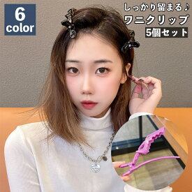 送料無料 ヘアクリップ 5個セット ワニクリップ ダッカール クロコクリップ くちばしクリップ ヘアアクセサリー レディース 女性 髪留め 前髪留め ブロッキング しっかり留まる 固定 カラフル 無地 ヘアアレンジ デイリー 普段使い サロン 美容院