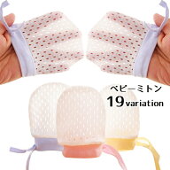 送料無料 ベビーミトン ミトン 手袋 ベビー 赤ちゃん ベビー用品 赤ちゃん用品 メッシュ 通気性 リボン …