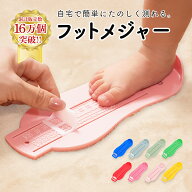 送料無料 フットメジャー ベビースケール 足のサイズ 計測器 620cm 子供用 フットスケール フットサイズ …