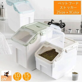 送料無料 ペットフードストッカー 犬用 猫用 ペット用品 ペットグッズ イヌ ネコ 小動物 容器 エサ入れ キャスター付き 半透明 保存 10kg 15kg 保管 収納 ドッグフード キャットフード フードケース おしゃれ ブルー グリーン ベージュ