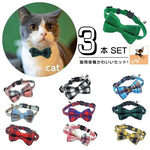 送料無料 猫用首輪 3本セット ねこ ペット用品 チェック柄 カラー チョーカー セーフティーバックル 蝶ネクタイ リボン 鈴付き 多頭買い おしゃれ かわいい おめかし キュート