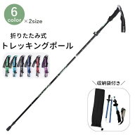 送料無料 トレッキングポール 登山ストック 収納袋付き 単品 アウトドア 登山用品 I型グリップ 伸縮式 折…