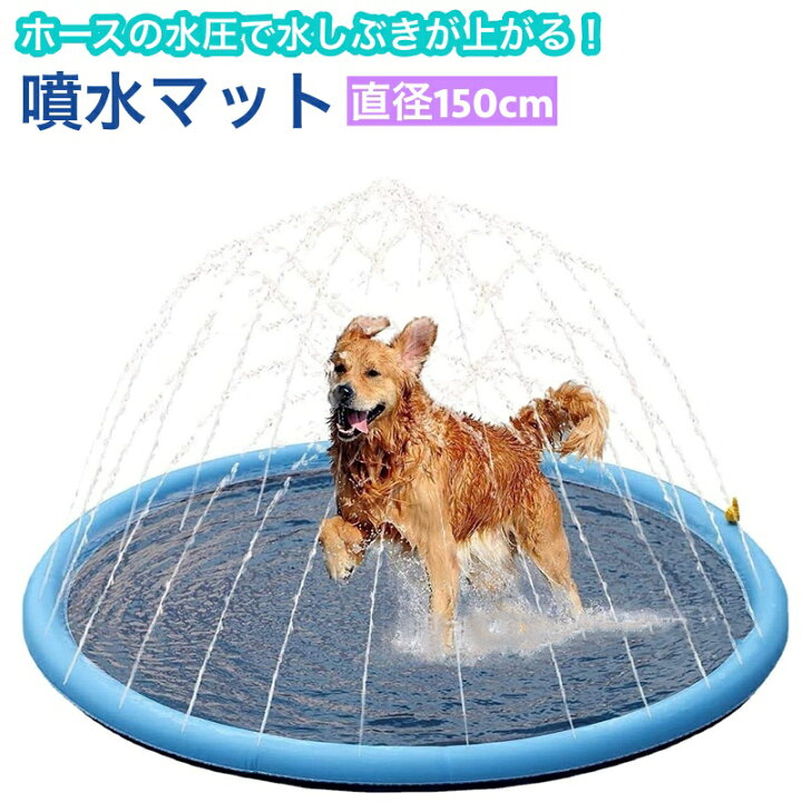 楽天市場 送料無料 噴水マット ペット用 犬用 直径150cm 滑り止め プールマット ウォータープレイマット 水遊び 噴水遊び アウトドア 噴水 シャワー スプラッシュ 遊具 野外 屋外 家庭 夏 ワンちゃん用プール ペット用品 犬用品 ペットグッズ Motto Motto