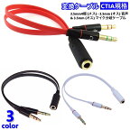 送料無料 変換ケーブル 変換コネクタ 変換アダプタ マイク付きヘッドホン用 二股ケーブル 分配ケーブル 音声分離アダプタ CTIA規格 ケーブル長さ20cm 3.5mm 4極 ピンジャック 分岐 イヤホン ヘ