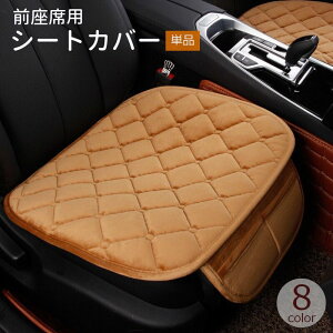 送料無料 シートカバー 運転席 助手席 単品 車用品 カーアクセサリー ドライビングシート シートマット ダイヤ柄 ふわふわ 起毛 座面