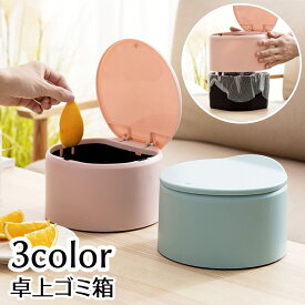 送料無料 ごみ箱 丸型 蓋付き 卓上 無地 簡単設置 ゴミ箱 小物収納 小物入れ デスクトップ 省スペース 整理整頓 スッキリ 小さい シンプル キッチン 台所 寝室 リビング インテリア 青 グレー ピンク