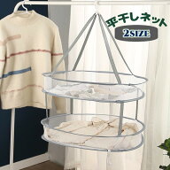 送料無料 平干しネット 洗濯干しネット 2段タイプ コンパクト 折り畳み メッシュ フック ハンギング 便利…