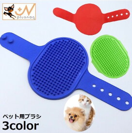 送料無料 ペット用ブラシ 犬 猫 シリコン ラバー 抜け毛取り ムダ毛処理 除毛 グルーミンググローブ バスブラシ くし お風呂 お手入れ ネコ ドッグ イヌ ウサギ うさぎ