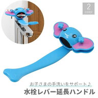 送料無料 延長ハンドル 水栓レバー 子供 赤ちゃん キッズ 手洗いサポート 洗面台 キッチン 浴室 お風呂 …