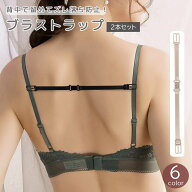 送料無料 ブラストラップ ズレ防止 2本セット 女性用下着 ブラジャー ブラ紐 ブラストッパー 背中 落ちな…