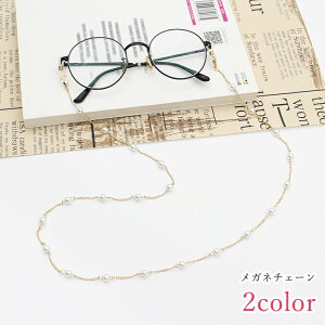 送料無料 メガネチェーン メガネストラップ マスクチェーン マスクストラップ レディース 女性 アクセサリー ファッション雑貨 カニカン フェイクパール ゴールドカラー シルバーカラー シ
