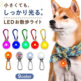 送料無料 首輪用チャーム お散歩ライト ペット用アクセサリー 犬用ライト イヌ 散歩グッズ ペットグッズ ペット用品 カラビナ キーホルダー型 丸型 ラウンド レッド ホワイト シンプル 使いやすい アウトドア レジャー