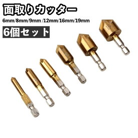 送料無料 面取りカッター バリ取り 面取り 6個セット 六角軸 ビット 6mm 8mm 9mm 12mm 16mm 19mm DIY 便利 工具