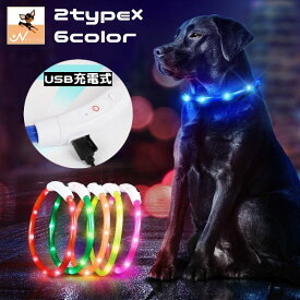 送料無料 首輪 光る 小型犬 中型犬 大型犬 猫 ペット用品 LEDライト USB充電式 軽量 防水 サイズ調整可 散歩 夜間 安全 USBケーブル付 リチウム