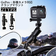 送料無料 マウント クランプ GoPro用 カメラスタンド スマホホルダー バイク オートバイ 自転車 バックミ…