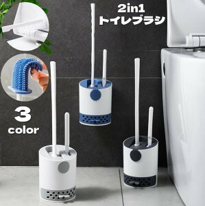 送料無料 トイレブラシ 2in1 ケース付き 掃除ブラシ シリコン製 引き出し付き 排水 壁付け可 床置き 円柱型 ソフト 柔らかい 傷つけにくい バイカラー トイレ用品 掃除用具 シンプル スッキリ