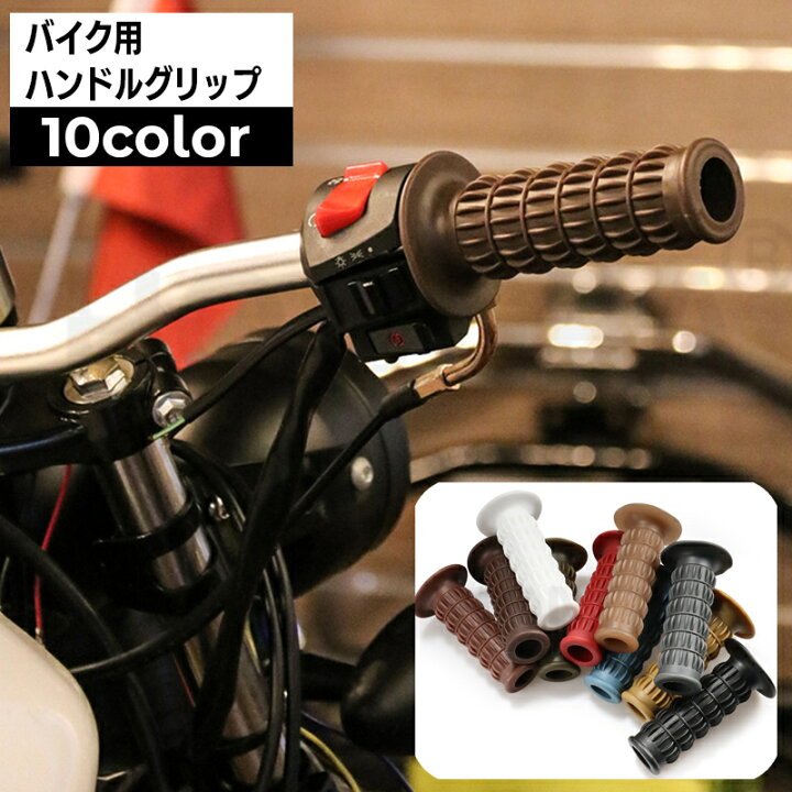 楽天市場】送料無料 ハンドルグリップ バイク用 左右セット 2個セット 
