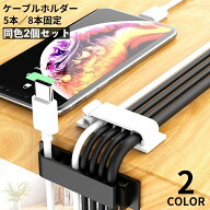 送料無料 ケーブルホルダー 2個セット ケーブルクリップ ケーブルオーガナイザー 5 8本固定 コード 配線…