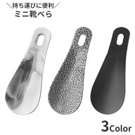 送料無料 靴べら 靴ベラ メンズ レディース 小型 軽量 コンパクト 携帯 持ち運び 持ち歩き 小さい 薄い …
