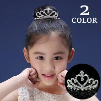 送料無料 ティアラ キッズ 子供用 王冠 クラウン ヘアアクセサリー 髪飾り ラインストーン ハート かわいい キラキラ 発表会 結婚式 仮装 女の子