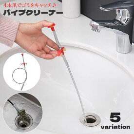 送料無料 パイプクリーナー パイプブラシ ワイヤー式 ロング 4本爪 排水口クリーナー 排水口ブラシ ゴミ取り 詰まり除去 曲がる ゴミキャッチ つかむ 排水管 掃除用品 つまり対策 キッチン トイレ お風呂場 洗面所